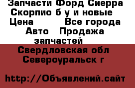 Запчасти Форд Сиерра,Скорпио б/у и новые › Цена ­ 300 - Все города Авто » Продажа запчастей   . Свердловская обл.,Североуральск г.